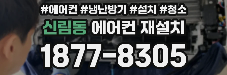 신림동 에어컨 재설치