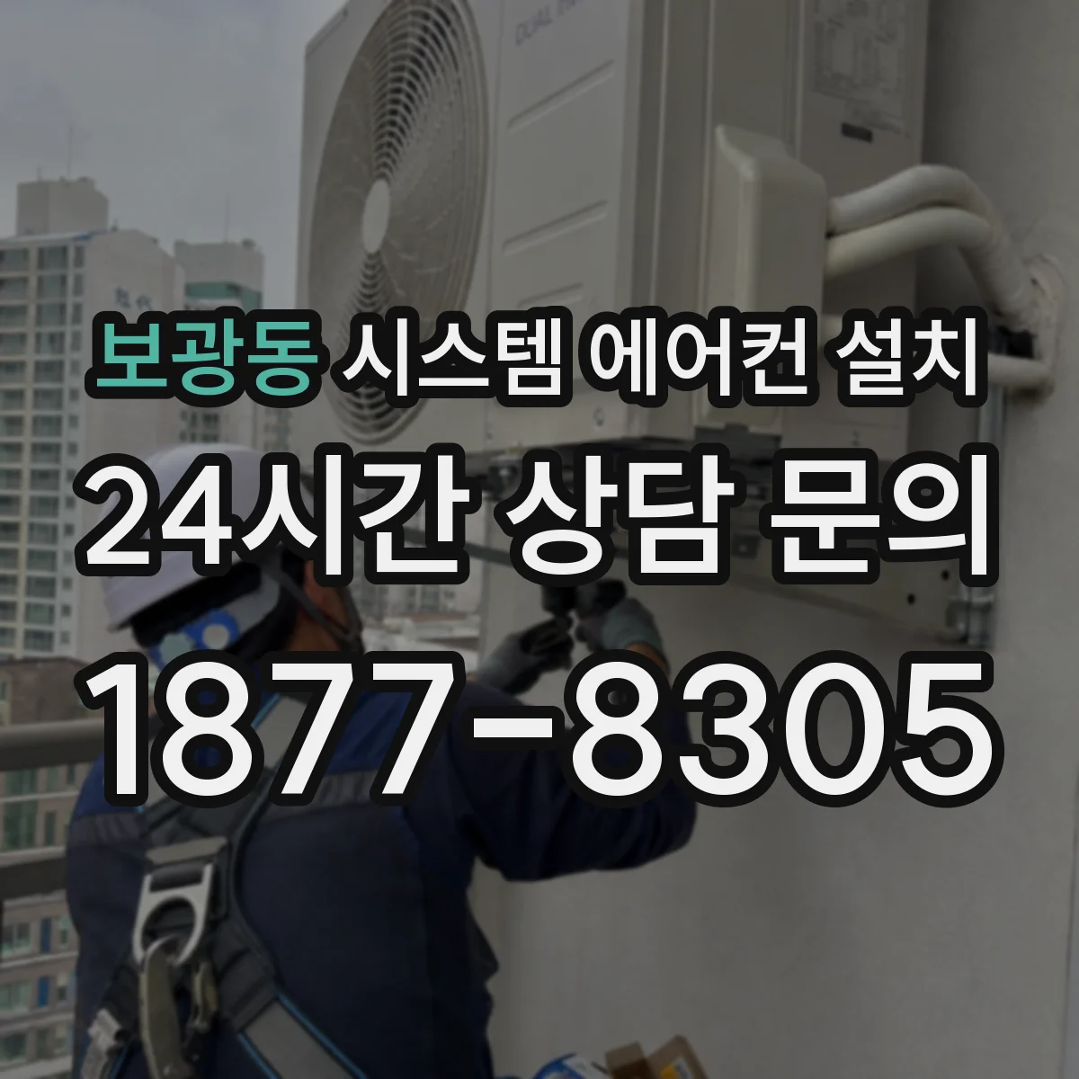 보광동 시스템 에어컨 설치