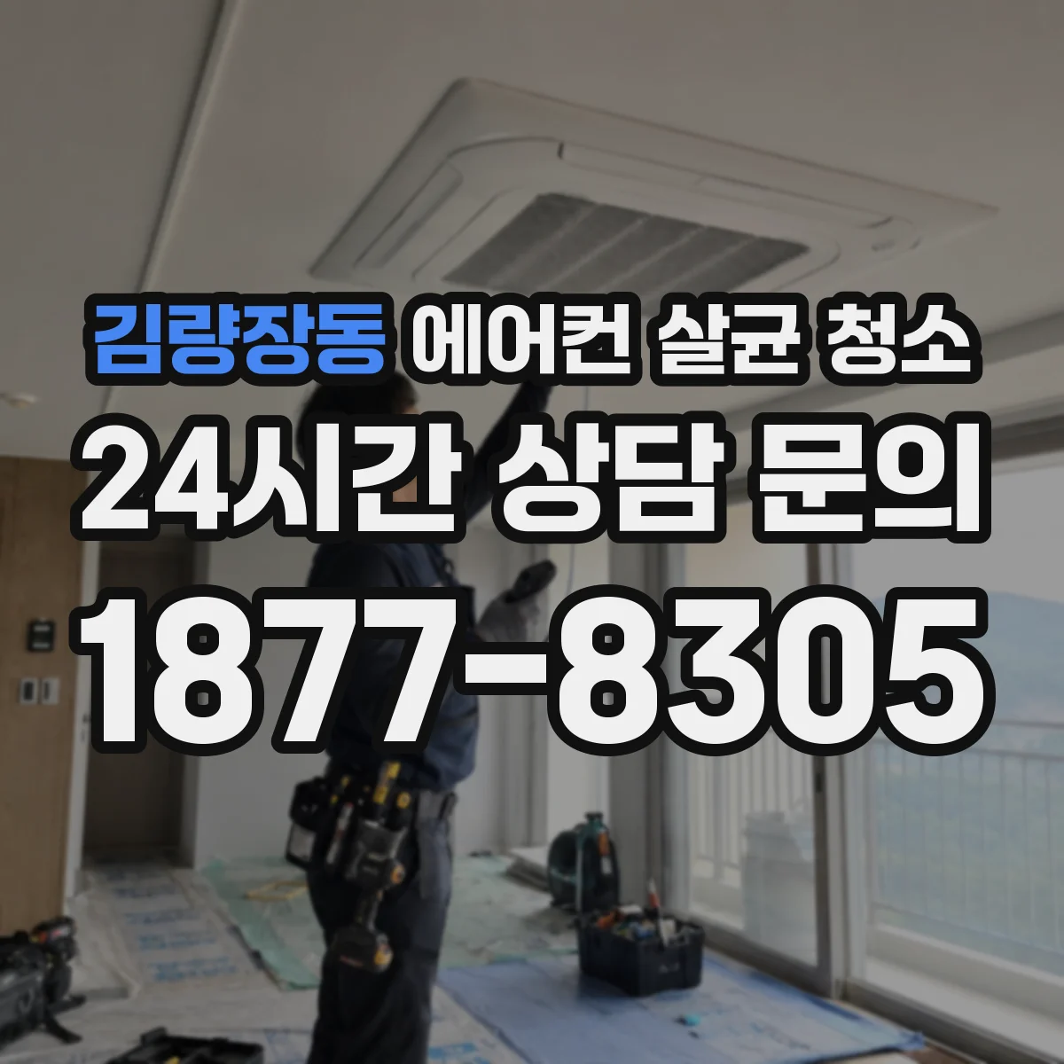 김량장동 에어컨 살균 청소