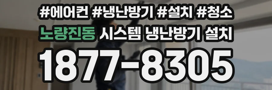 노량진동 시스템 냉난방기 설치