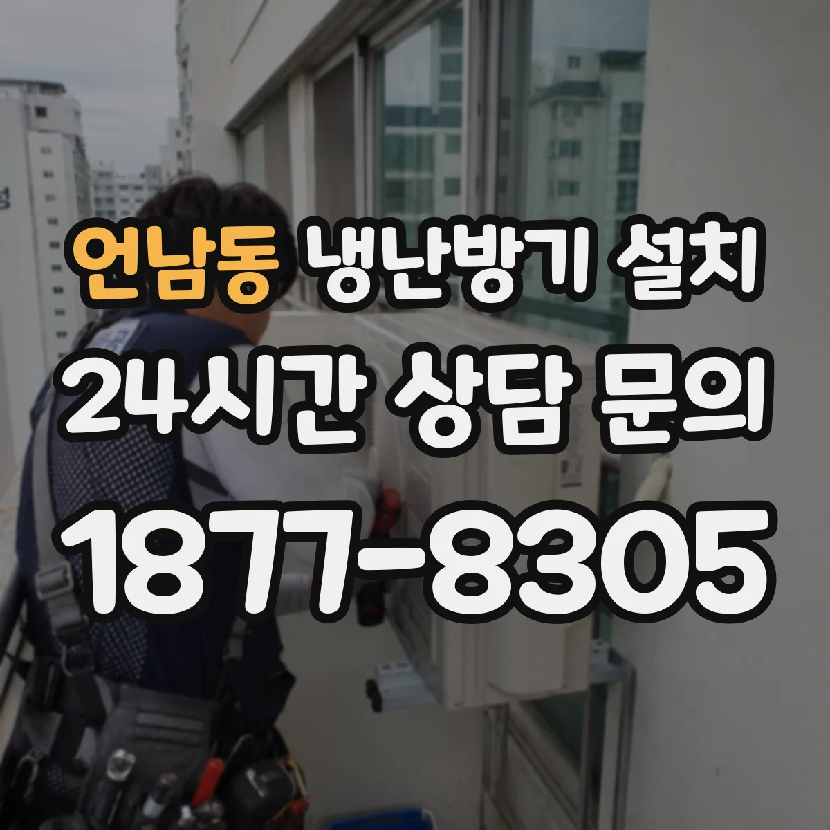 언남동 냉난방기 설치