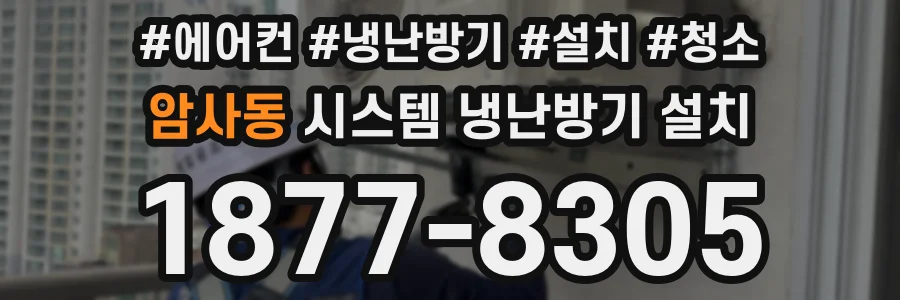 암사동 시스템 냉난방기 설치