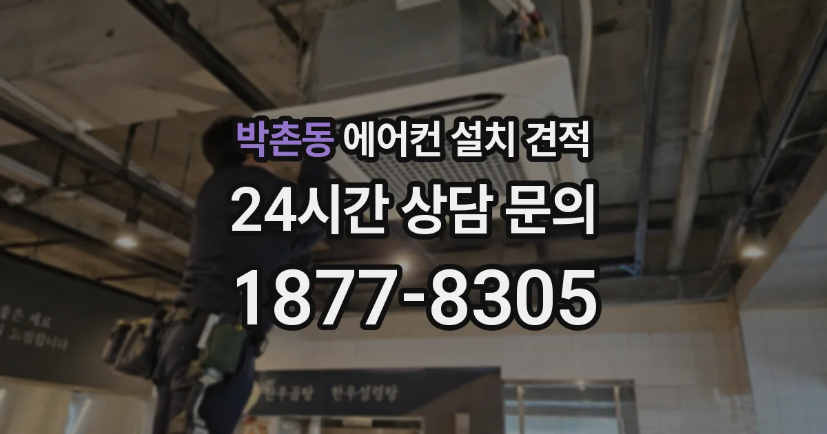 박촌동 에어컨 설치 견적