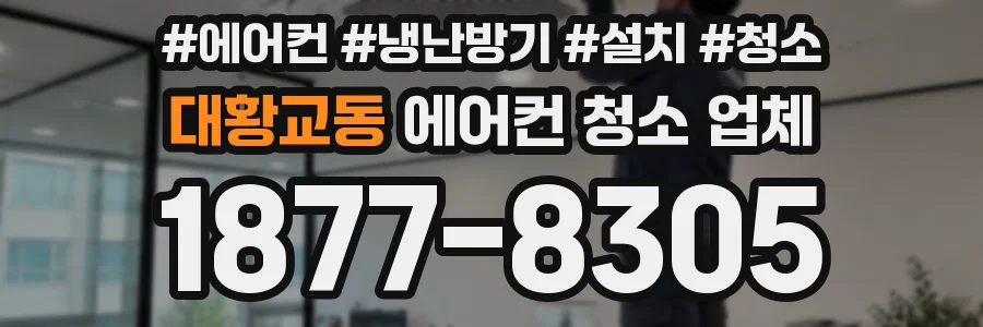 대황교동 에어컨 청소 업체