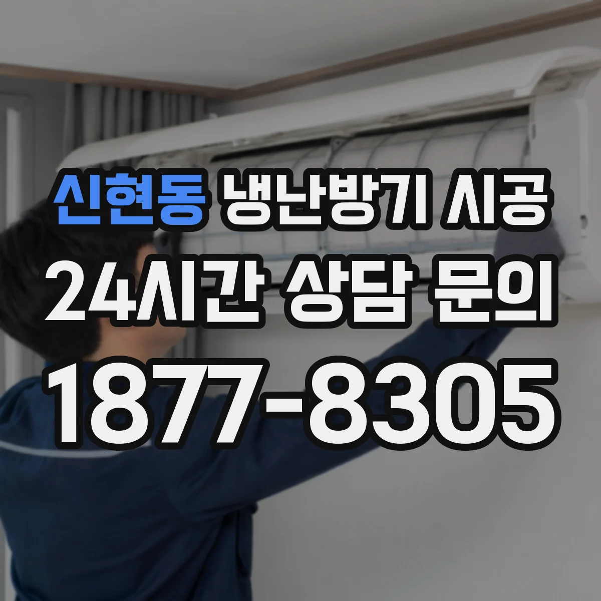 신현동 냉난방기 시공