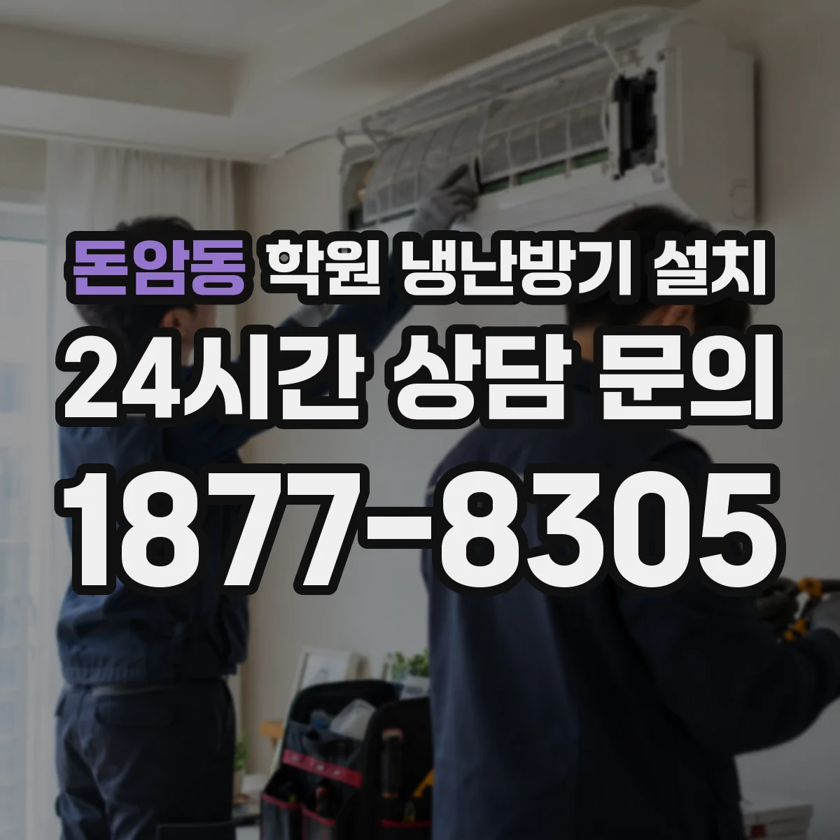 돈암동 학원 냉난방기 설치