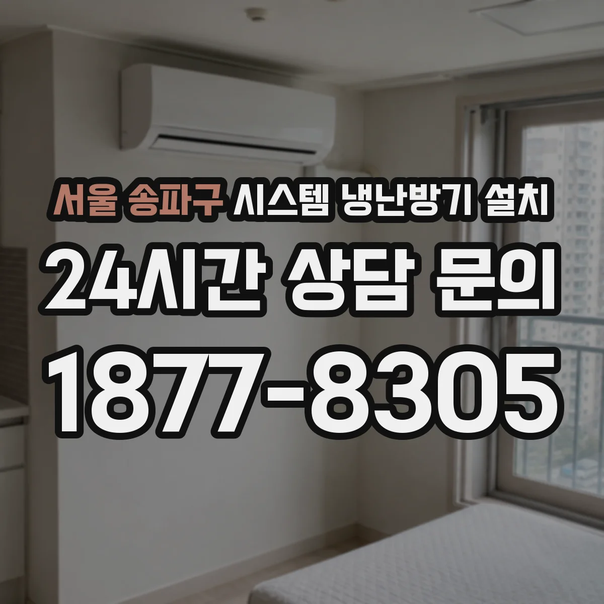 서울 송파구 시스템 냉난방기 설치