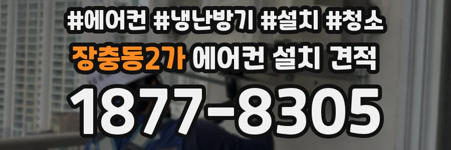 장충동2가 에어컨 설치 견적
