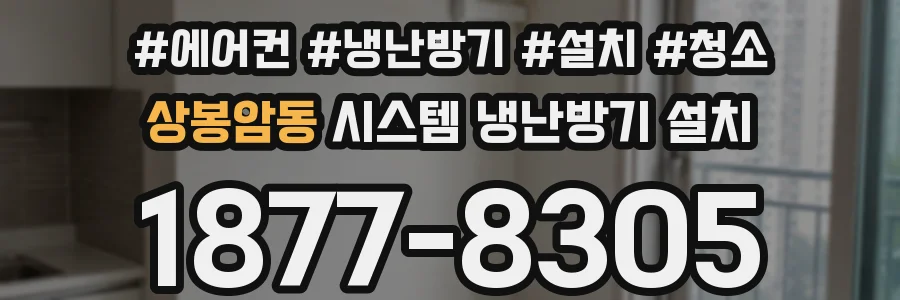 상봉암동 시스템 냉난방기 설치