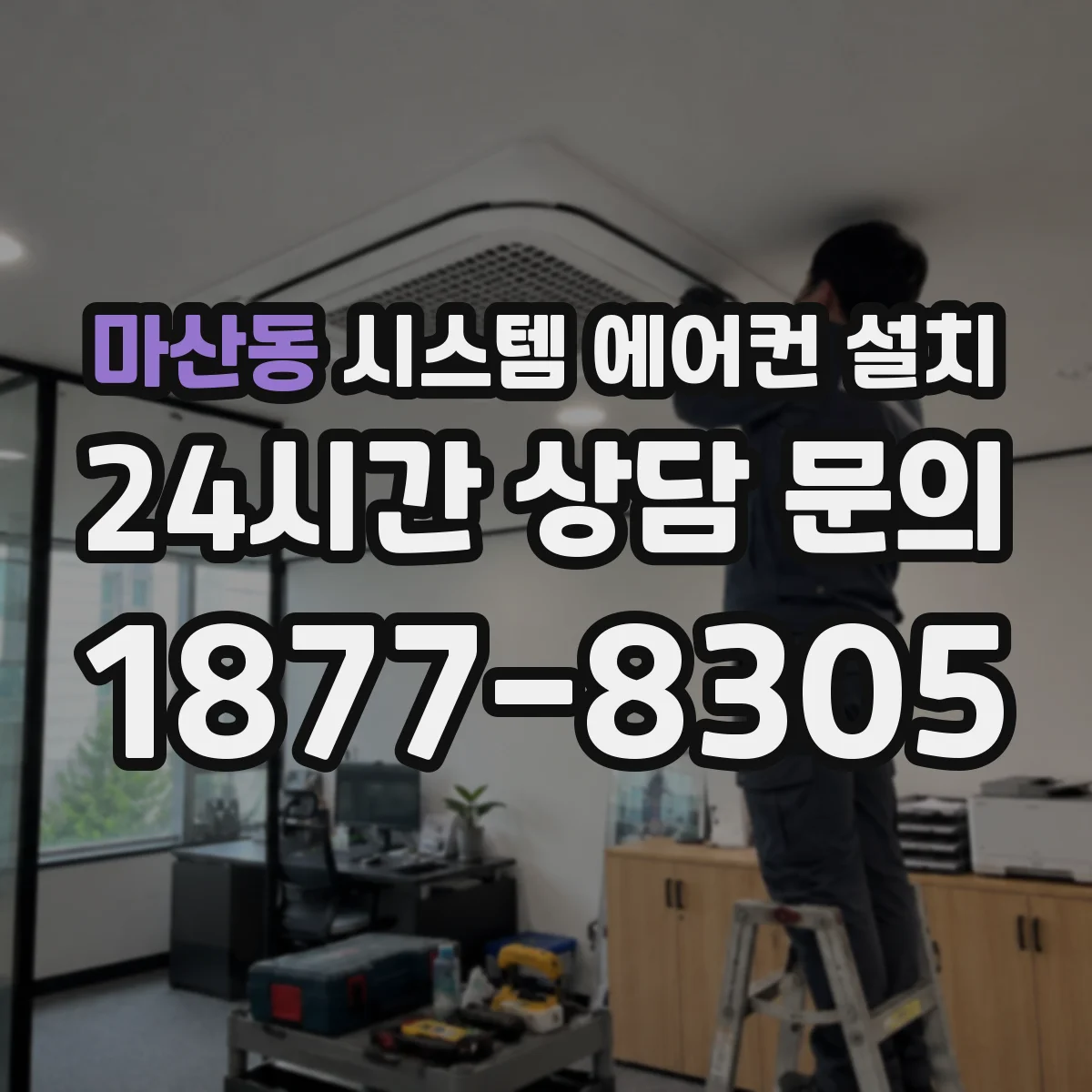 마산동 시스템 에어컨 설치