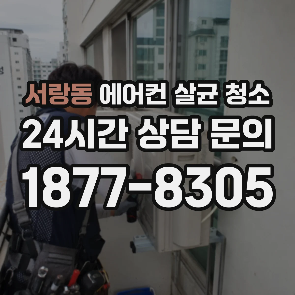 서랑동 에어컨 살균 청소