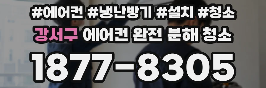 강서구 에어컨 완전 분해 청소
