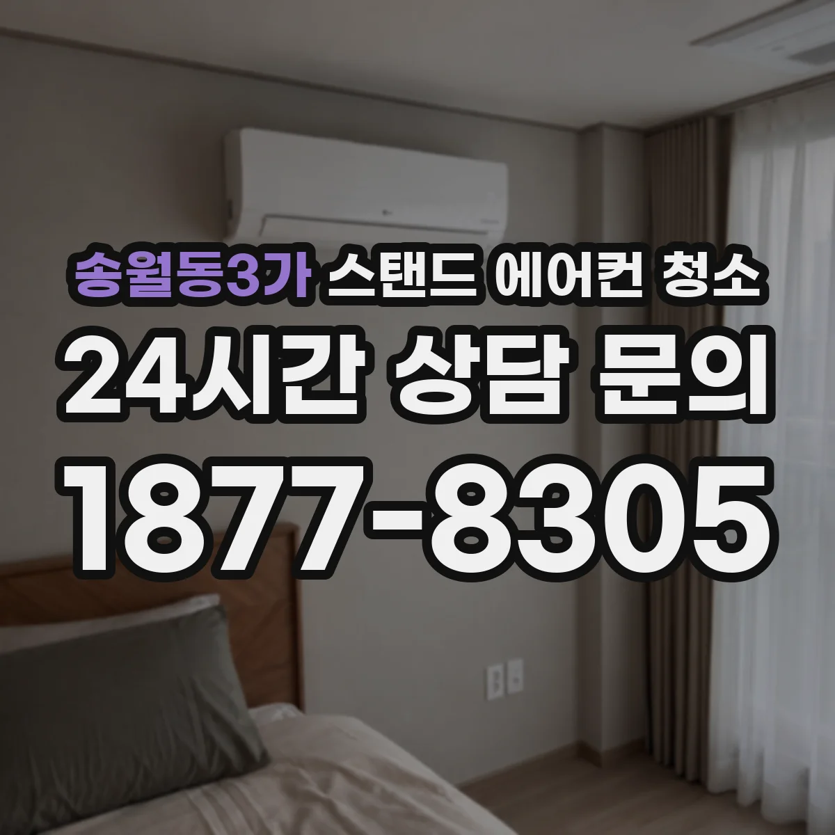 송월동3가 스탠드 에어컨 청소