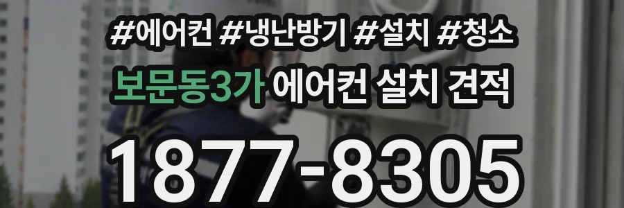 보문동3가 에어컨 설치 견적