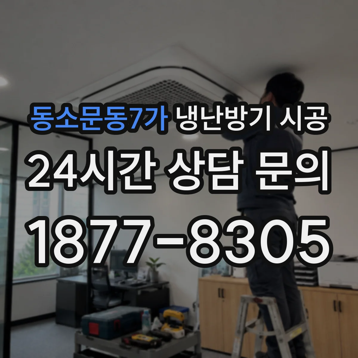 동소문동7가 냉난방기 시공