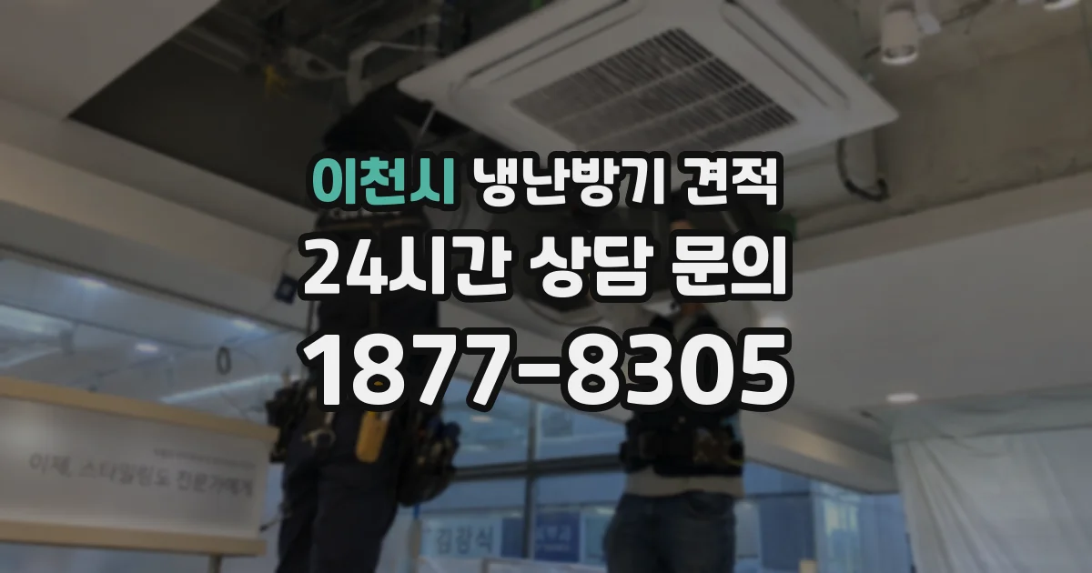 이천시 냉난방기 견적