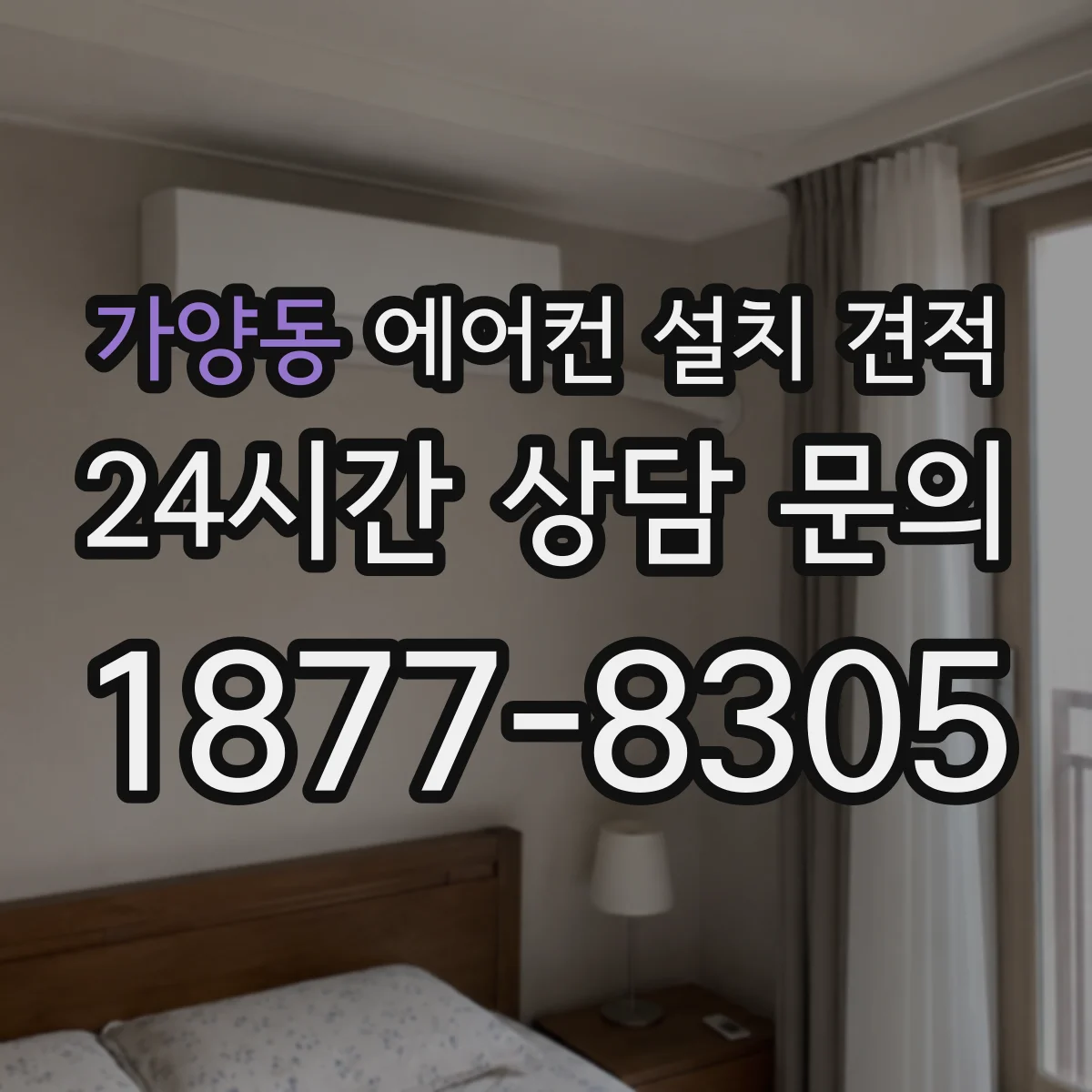 가양동 에어컨 설치 견적