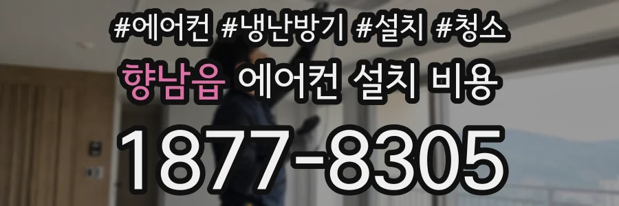 향남읍 에어컨 설치 비용
