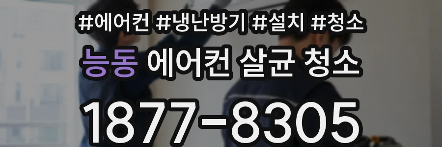 능동 에어컨 살균 청소
