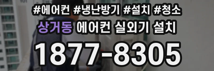 상거동 에어컨 실외기 설치