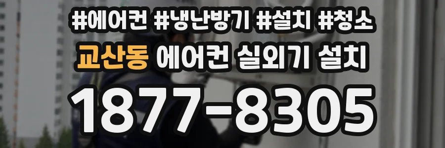 교산동 에어컨 실외기 설치