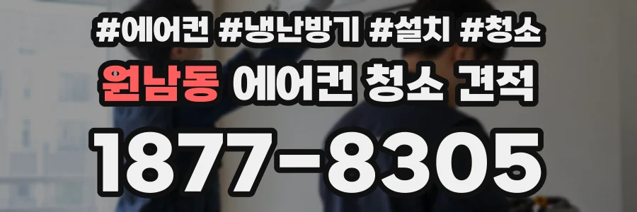 원남동 에어컨 청소 견적