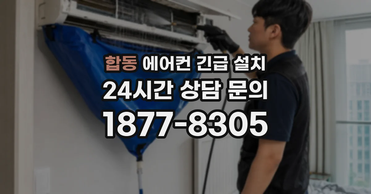 합동 에어컨 긴급 설치