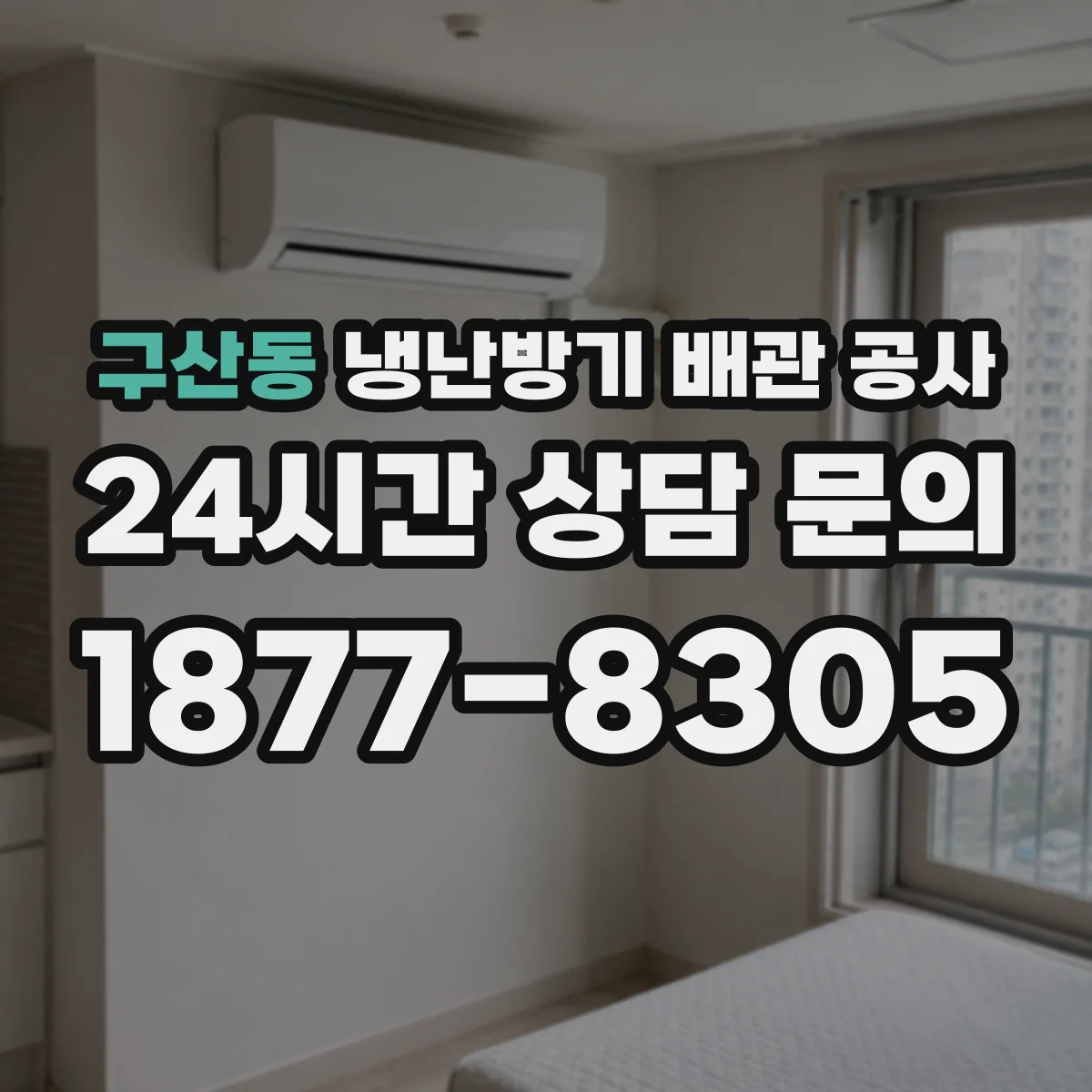 구산동 냉난방기 배관 공사