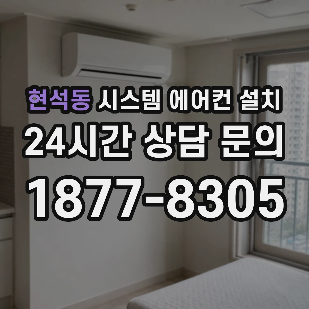 현석동 시스템 에어컨 설치
