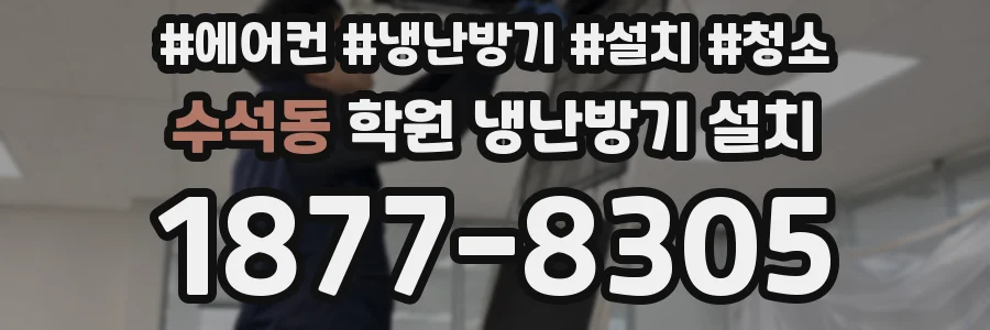 수석동 학원 냉난방기 설치