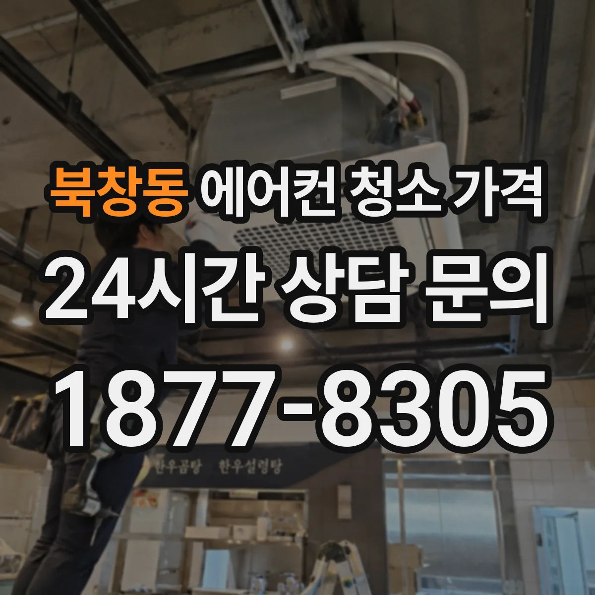 북창동 에어컨 청소 가격
