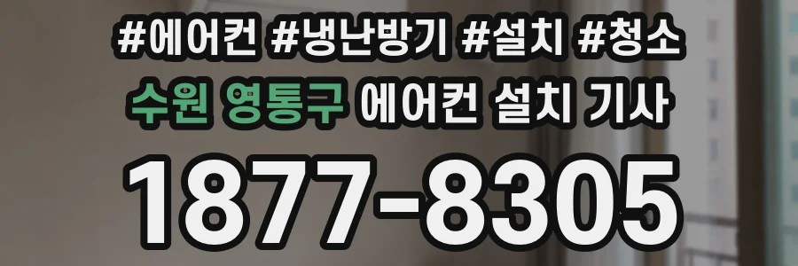 수원 영통구 에어컨 설치 기사