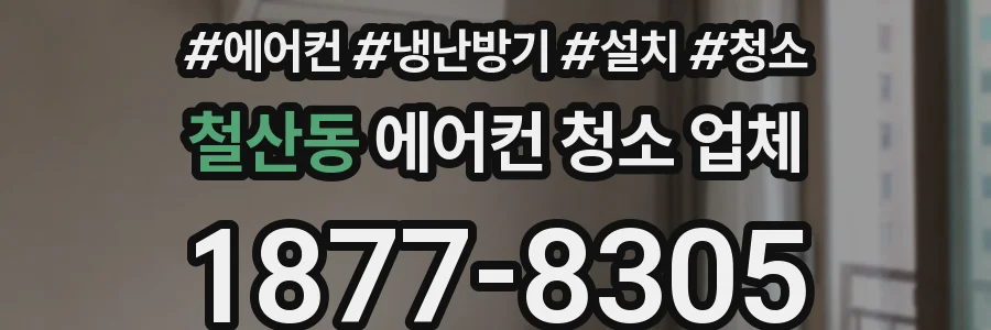 철산동 에어컨 청소 업체
