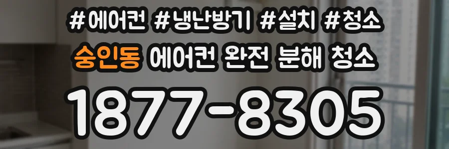 숭인동 에어컨 완전 분해 청소