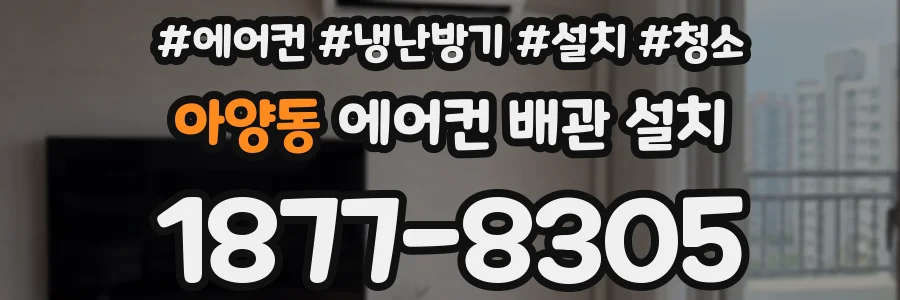 아양동 에어컨 배관 설치