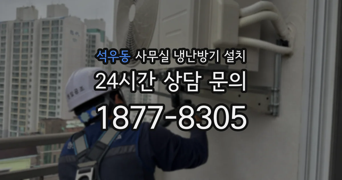 석우동 사무실 냉난방기 설치