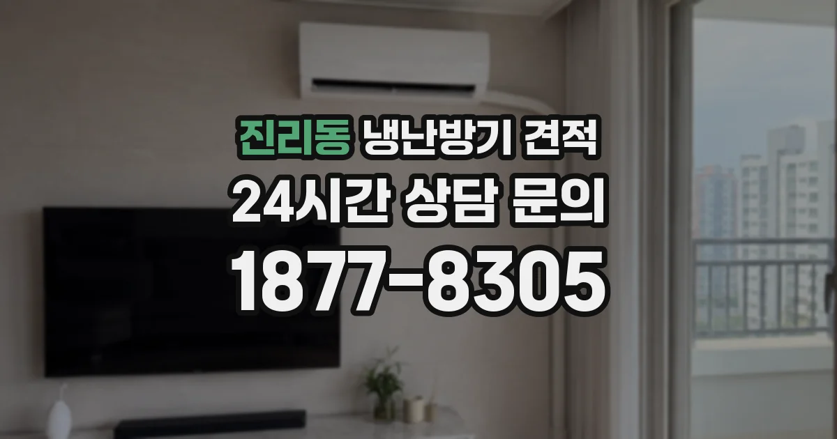 진리동 냉난방기 견적