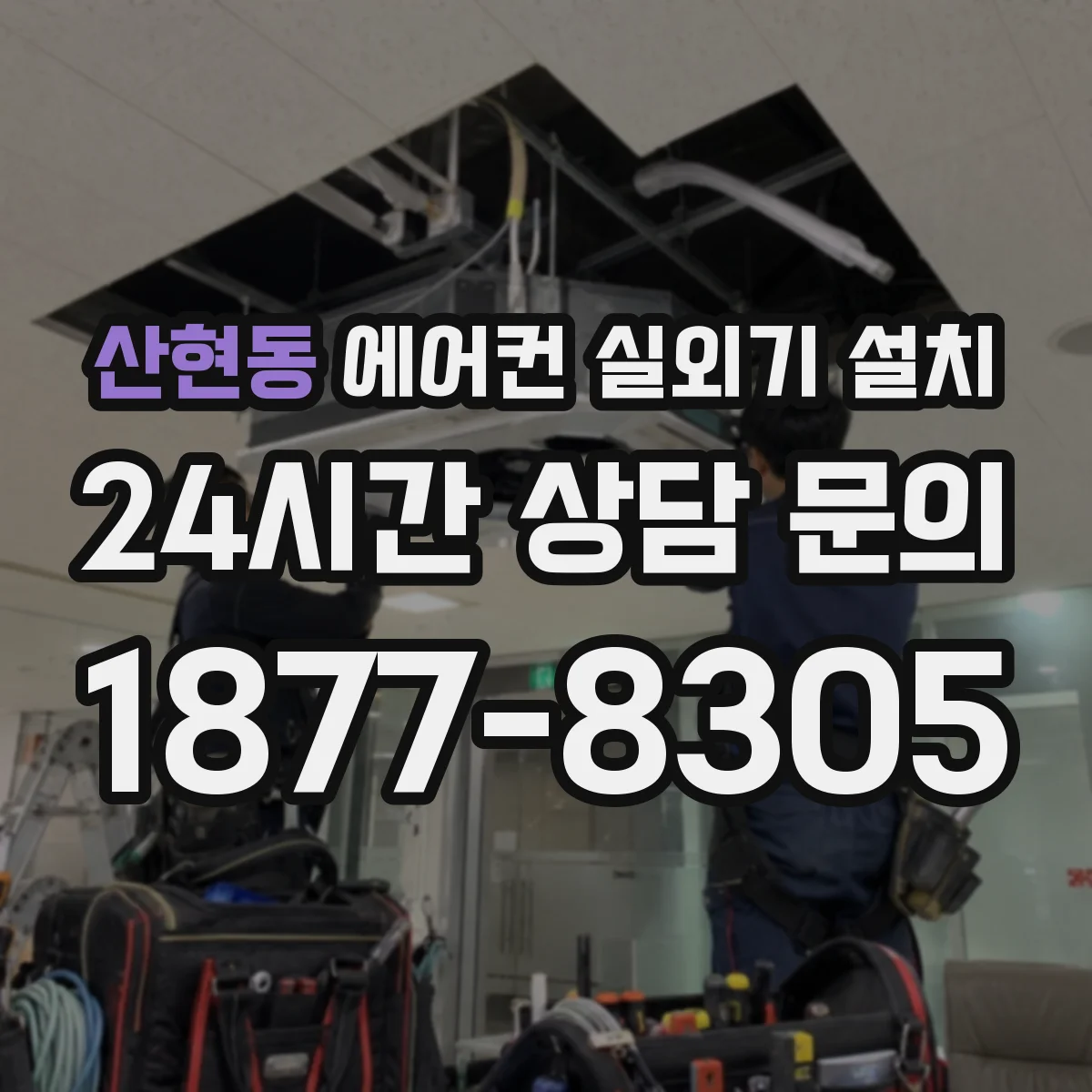 산현동 에어컨 실외기 설치