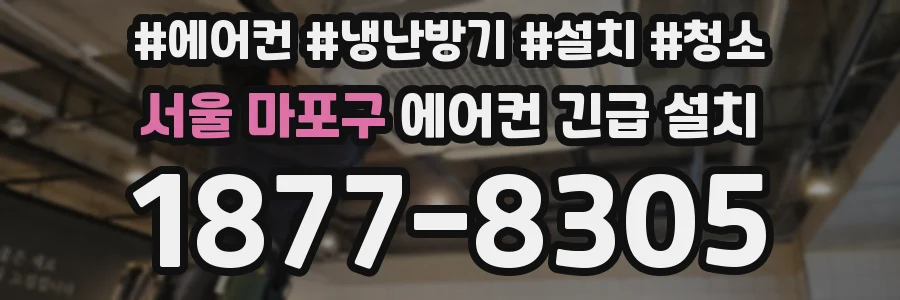 서울 마포구 에어컨 긴급 설치