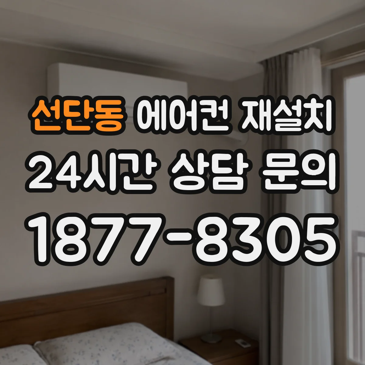선단동 에어컨 재설치