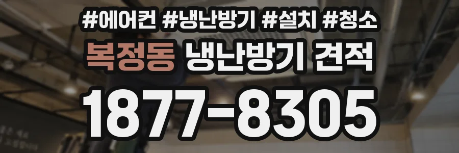복정동 냉난방기 견적