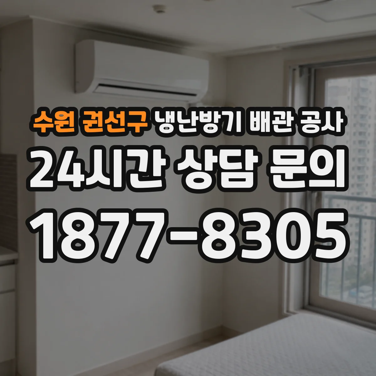 수원 권선구 냉난방기 배관 공사