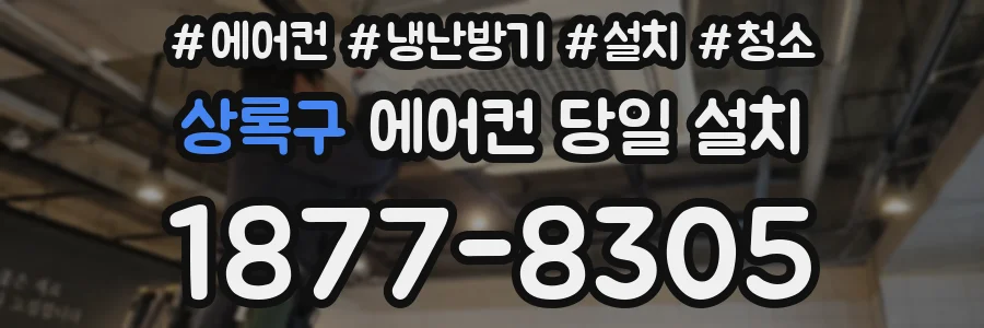 상록구 에어컨 당일 설치