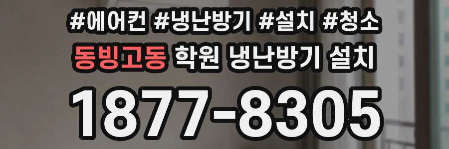 동빙고동 학원 냉난방기 설치