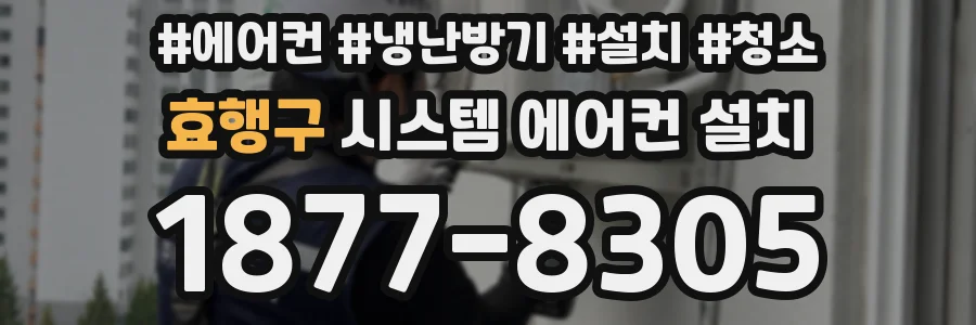 효행구 시스템 에어컨 설치