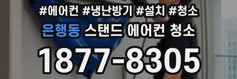 은행동 스탠드 에어컨 청소