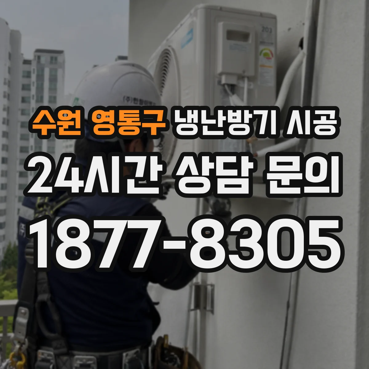 수원 영통구 냉난방기 시공