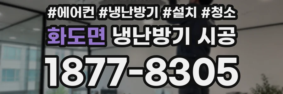 화도면 냉난방기 시공