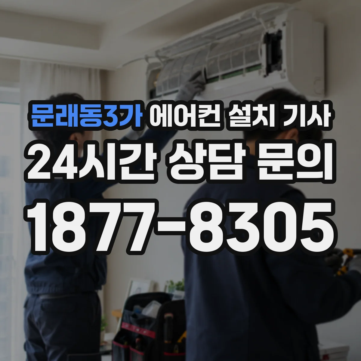 문래동3가 에어컨 설치 기사