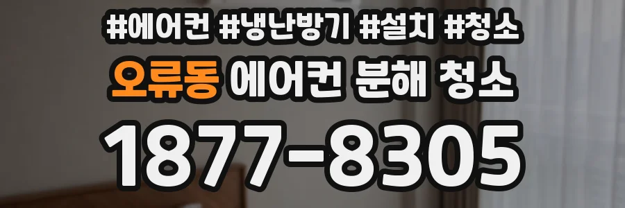 오류동 에어컨 분해 청소